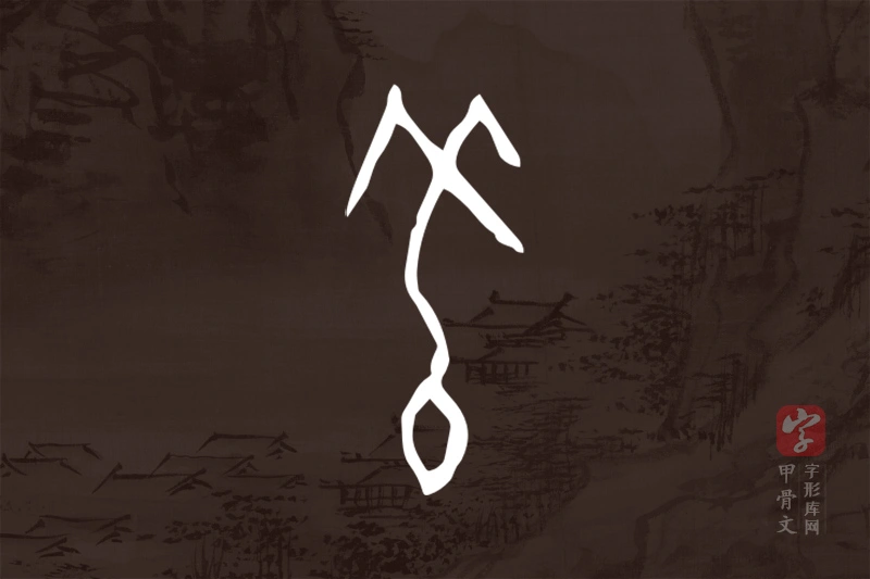 甲骨文“羌”字