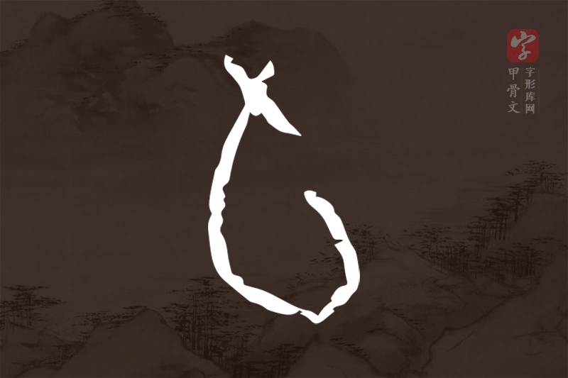 甲骨文“旬”字