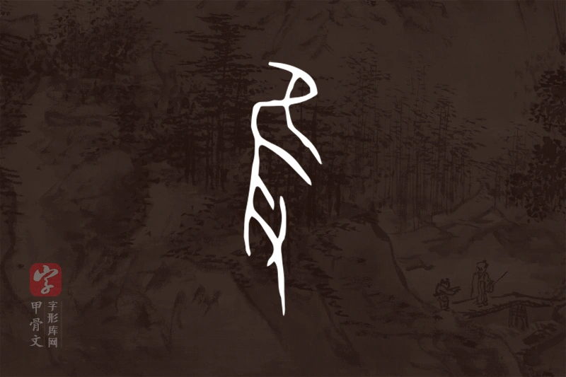 甲骨文“隻”字