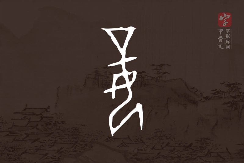 甲骨文“妾”字