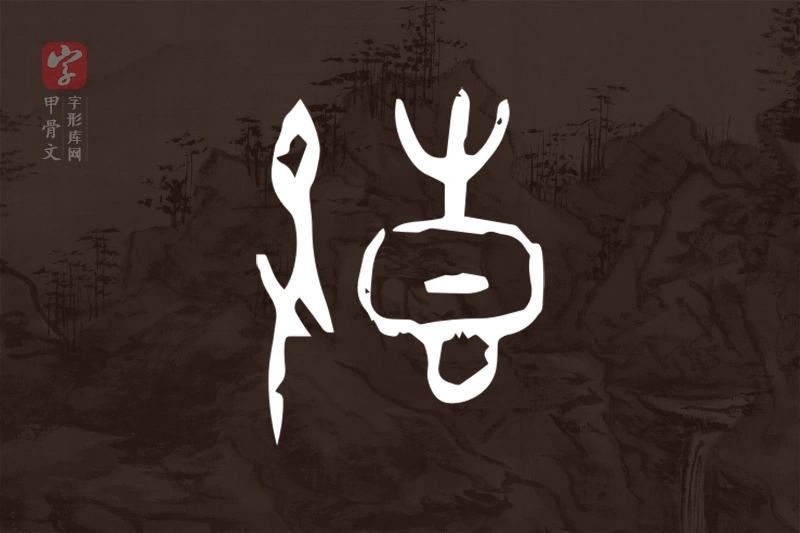 甲骨文“鼓”字