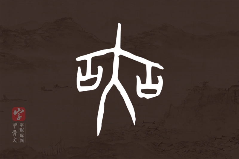 甲骨文“爽”字