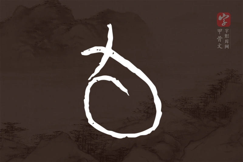 甲骨文“旬”字