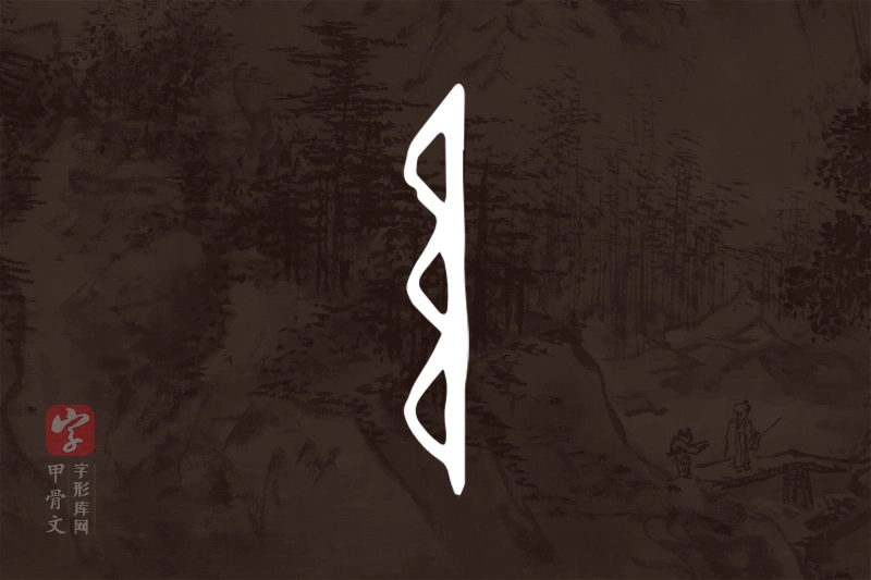 甲骨文“阜”字