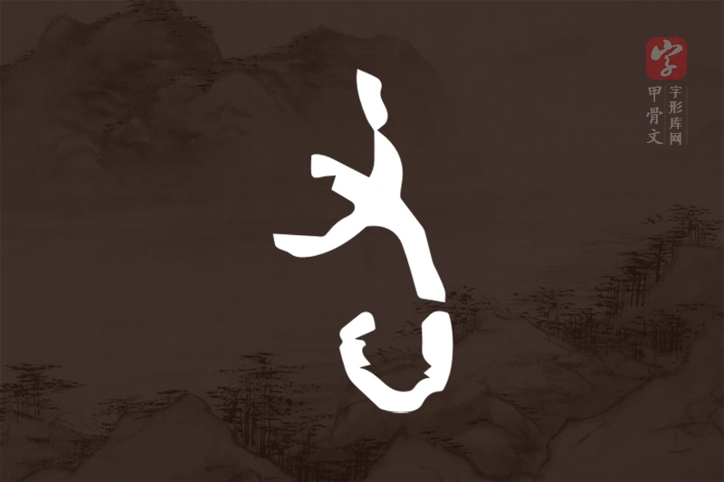 甲骨文“旬”字