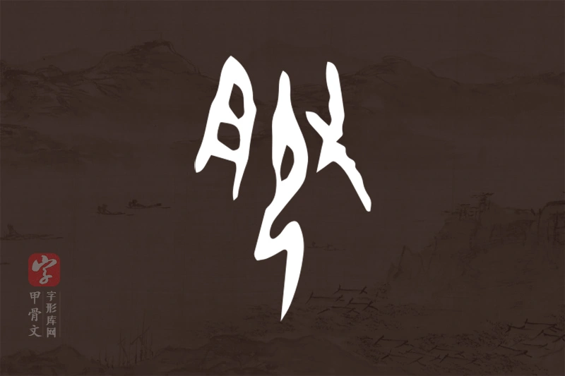 甲骨文“服”字