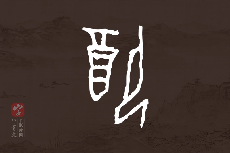 甲骨文“配”字
