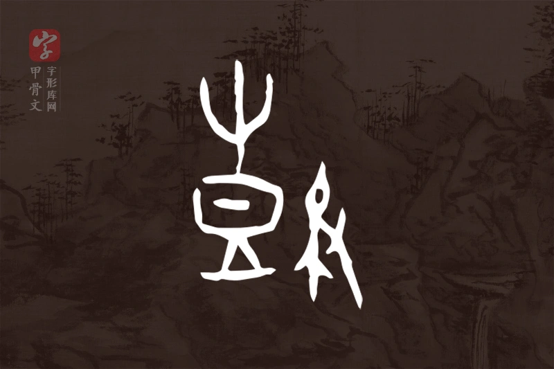 甲骨文“鼓”字