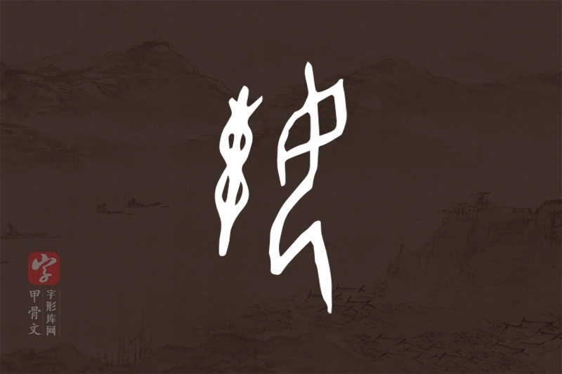 甲骨文“娕”字