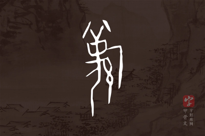 甲骨文“羌”字