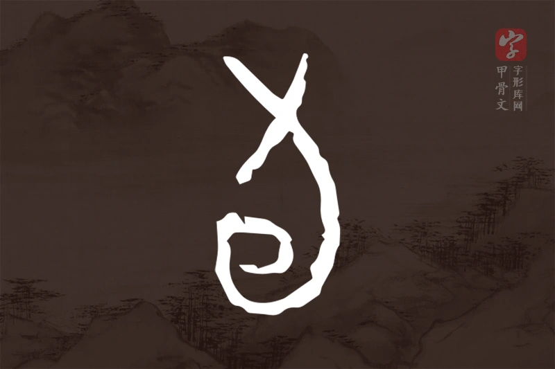 甲骨文“旬”字