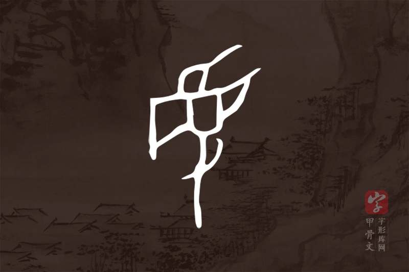 甲骨文“曼”字