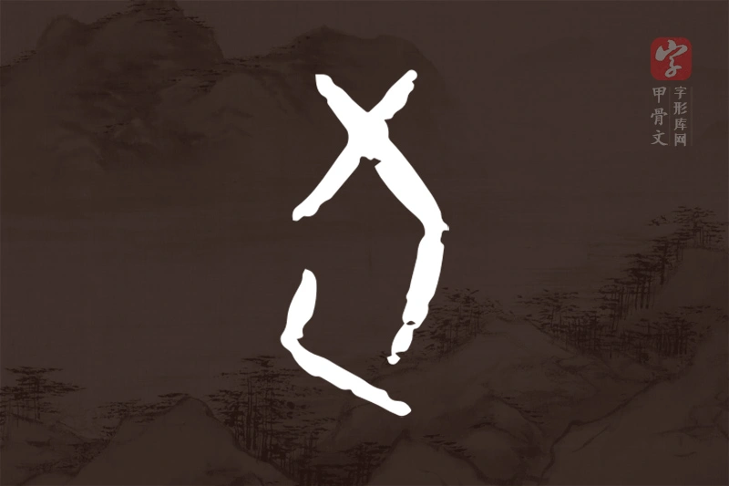 甲骨文“旬”字