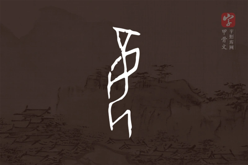 甲骨文“妾”字