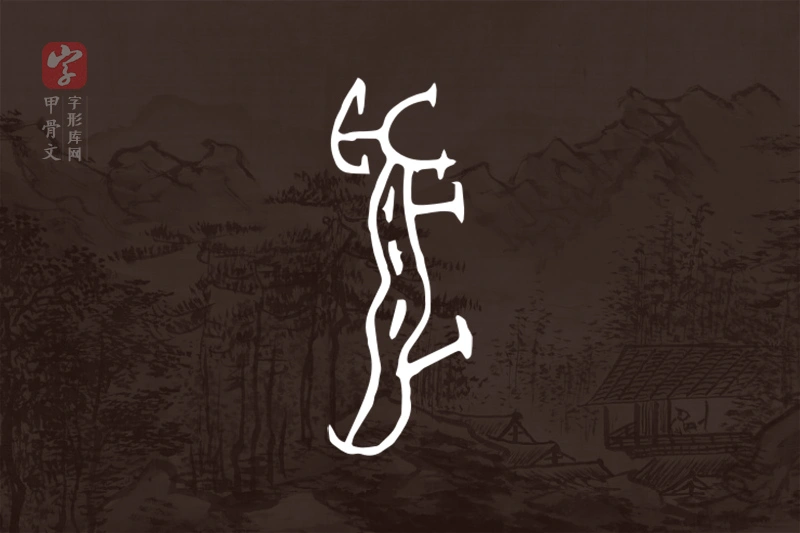 甲骨文“豹”字