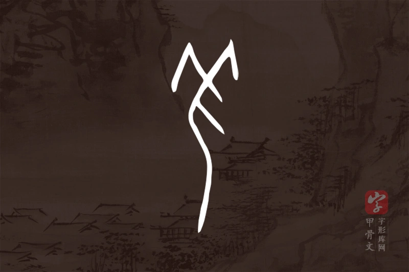 甲骨文“羌”字