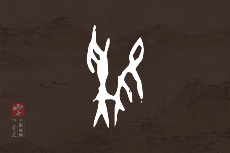 甲骨文“雞”字