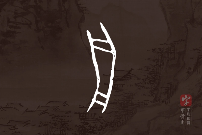 甲骨文“舟”字
