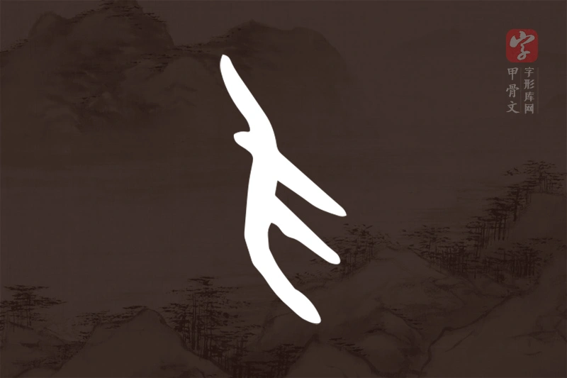 甲骨文“爪”字