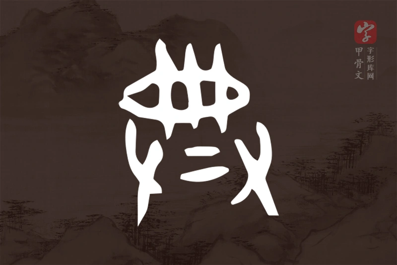 甲骨文“典”字