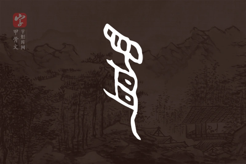 甲骨文“豹”字