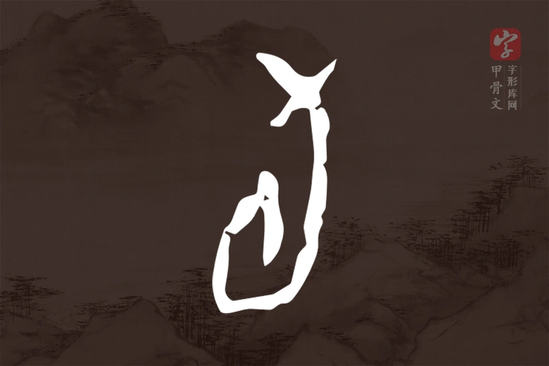 甲骨文“旬”字