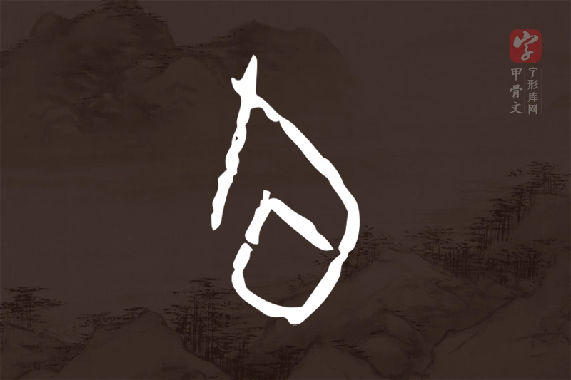 甲骨文“旬”字