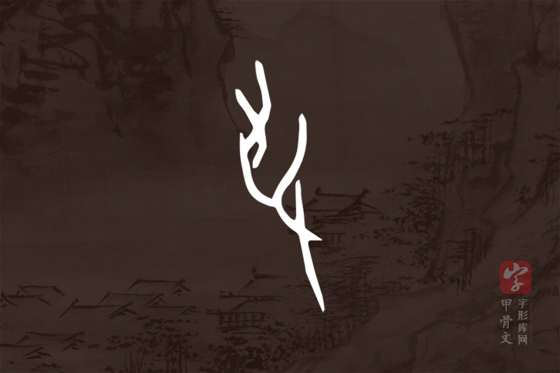甲骨文“爭”字