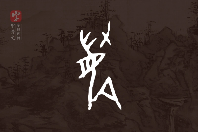 甲骨文“鹿”字