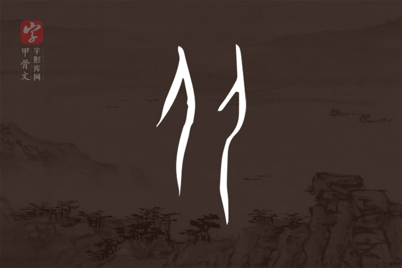 甲骨文“从”字