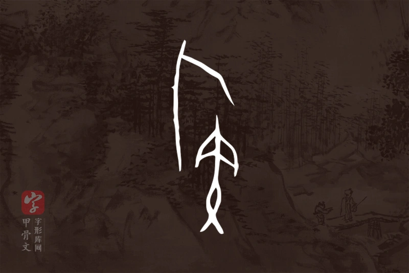 甲骨文“族”字