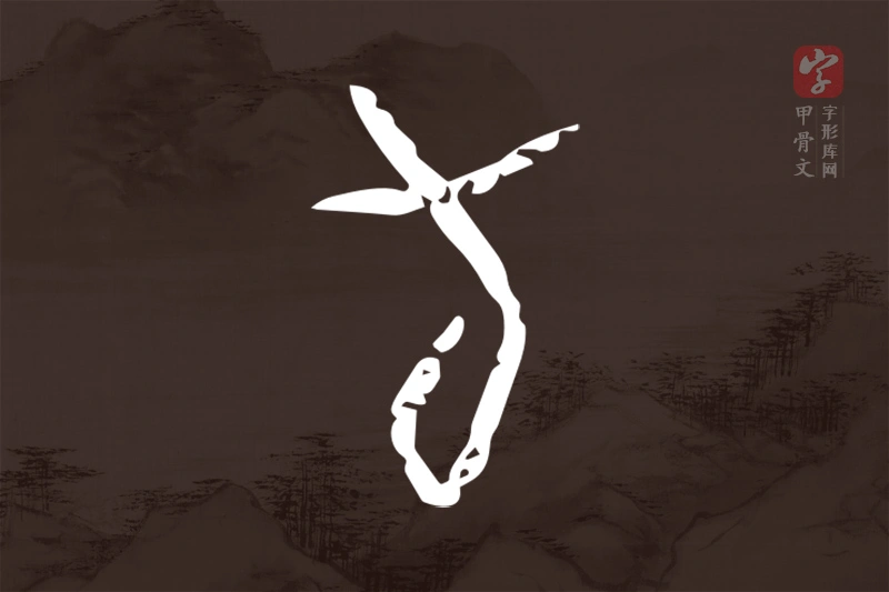 甲骨文“旬”字