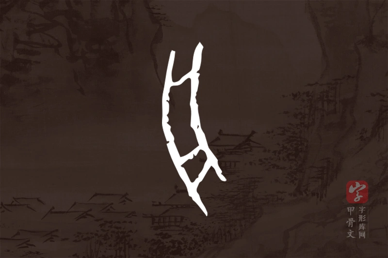 甲骨文“舟”字