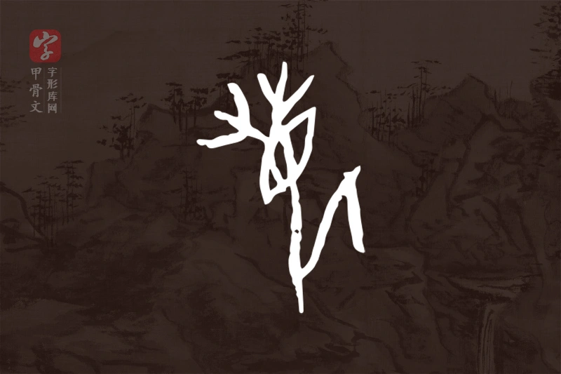 甲骨文“鹿”字