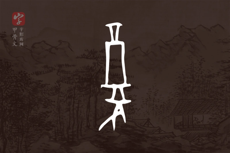 甲骨文“复”字
