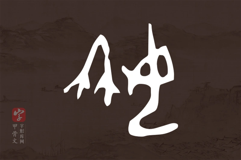 甲骨文“姌”字