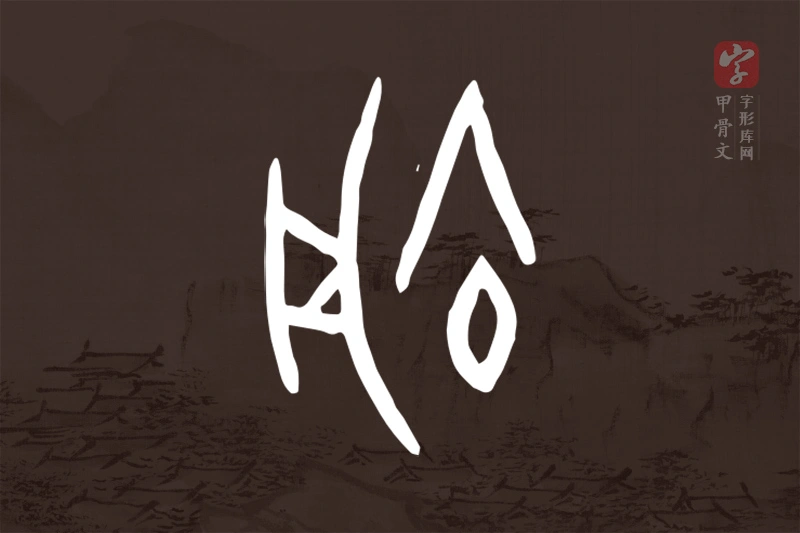 甲骨文“俞”字