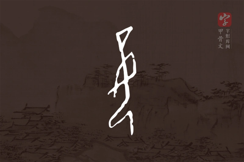 甲骨文“妾”字