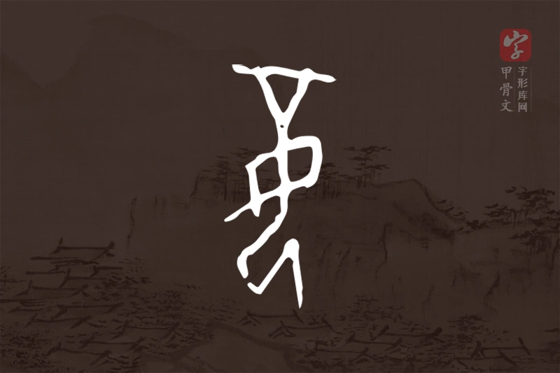 甲骨文“妾”字