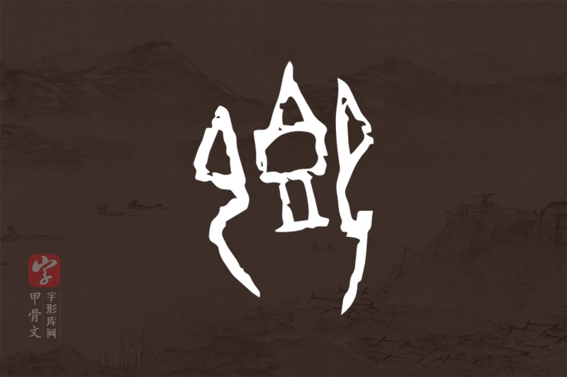 甲骨文“卿”字