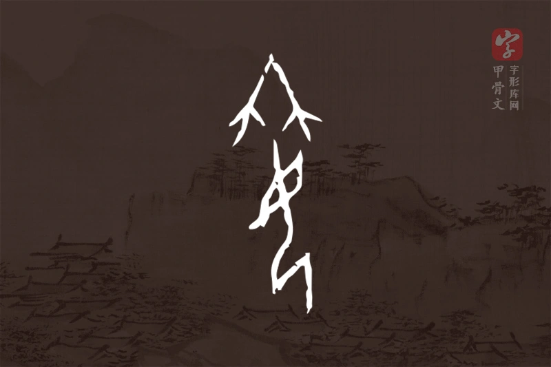 甲骨文“姌”字