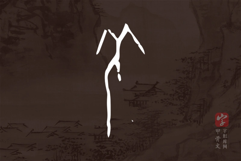 甲骨文“羌”字