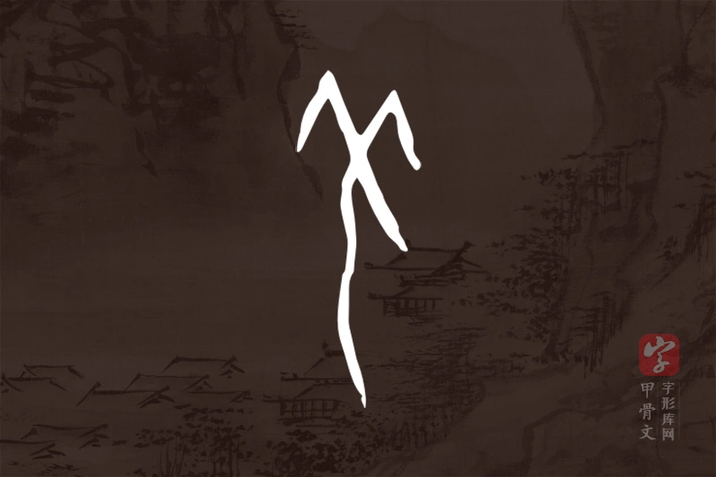 甲骨文“羌”字