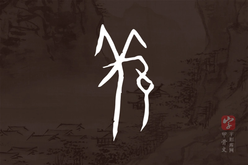 甲骨文“羌”字