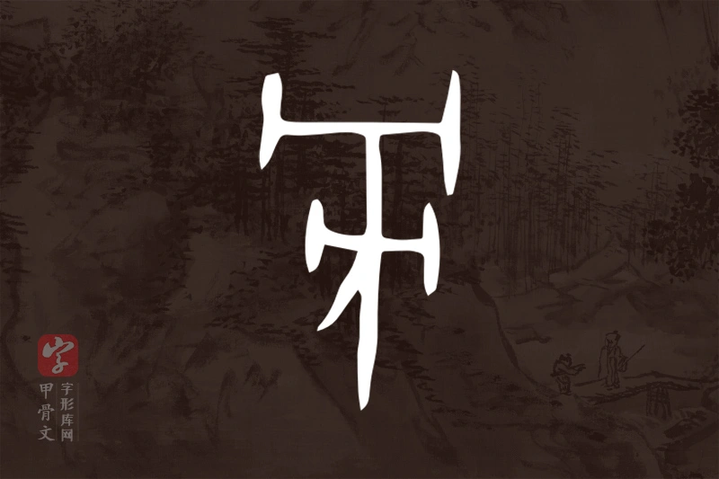 甲骨文“旁”字