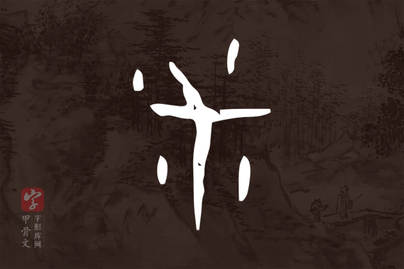 甲骨文“釆”字