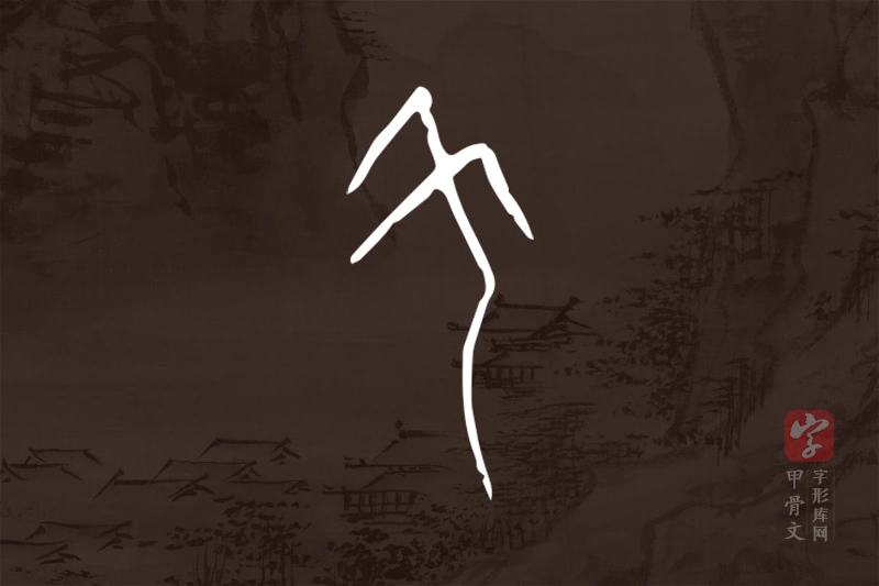 甲骨文“羌”字