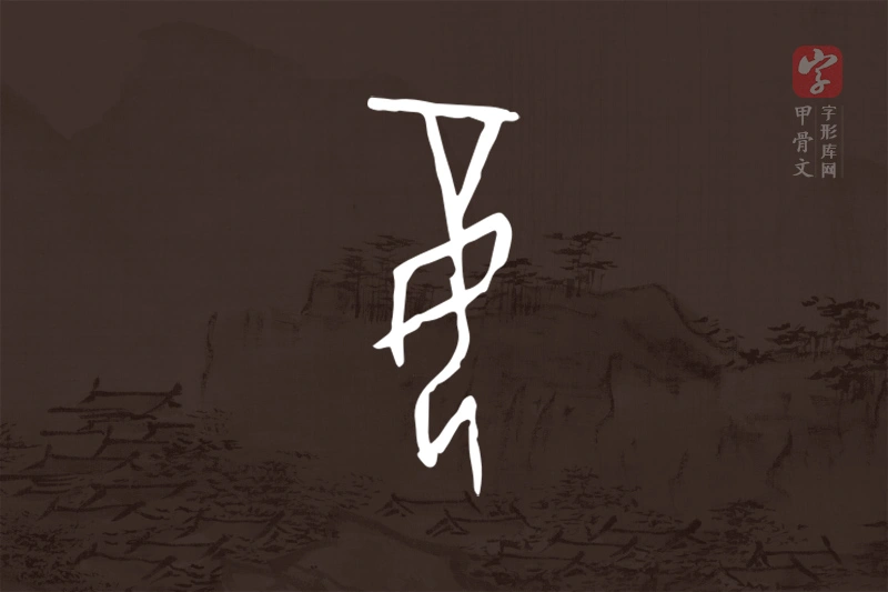 甲骨文“妾”字