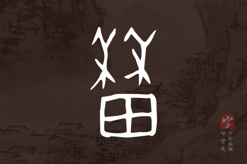 甲骨文“稼”字