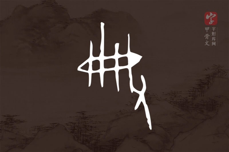 甲骨文“典”字